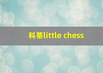 科蒂little chess